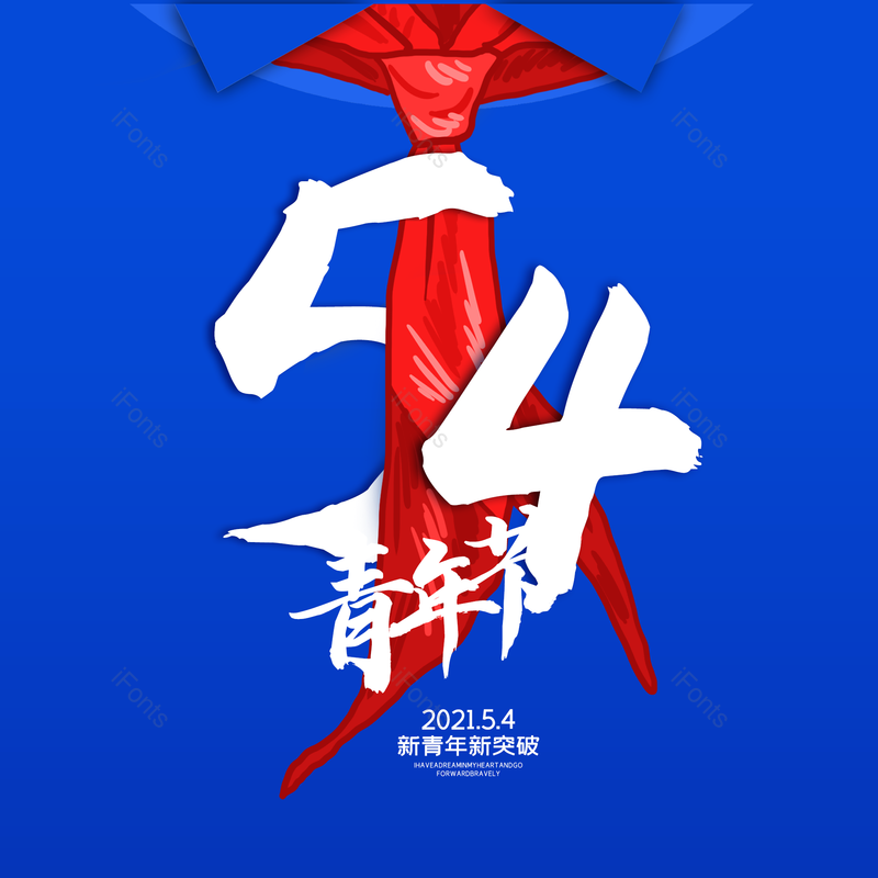 简约图片,大气元素,青年PNG,青年节免抠素材